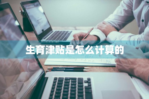 生育津贴是怎么计算的