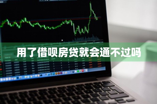 用了借呗房贷就会通不过吗