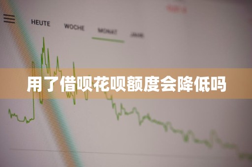 用了借呗花呗额度会降低吗