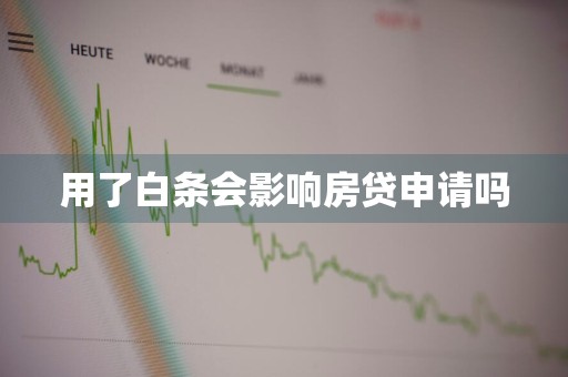 用了白条会影响房贷申请吗