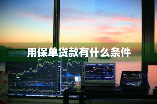 用保单贷款有什么条件