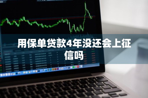 用保单贷款4年没还会上征信吗