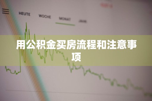 用公积金买房流程和注意事项