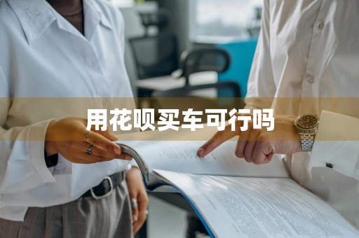 用花呗买车可行吗