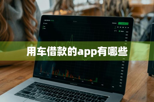 用车借款的app有哪些