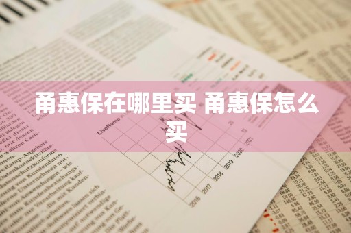 甬惠保在哪里买 甬惠保怎么买