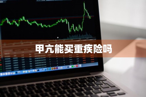 甲亢能买重疾险吗