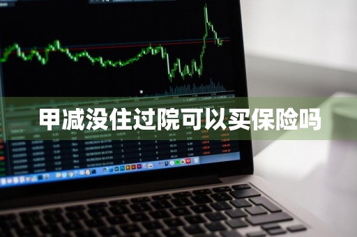 甲减没住过院可以买保险吗