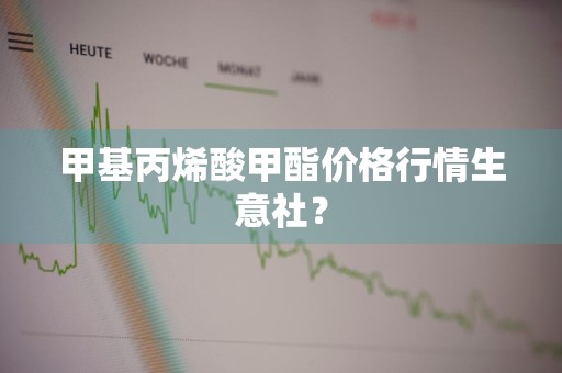 甲基丙烯酸甲酯价格行情生意社？