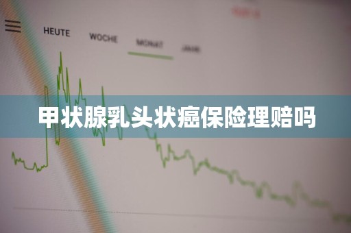 甲状腺乳头状癌保险理赔吗