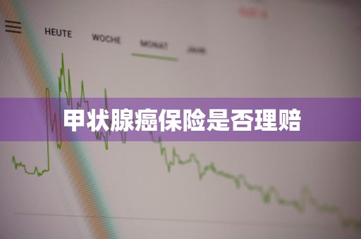 甲状腺癌保险是否理赔