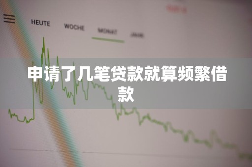 申请了几笔贷款就算频繁借款