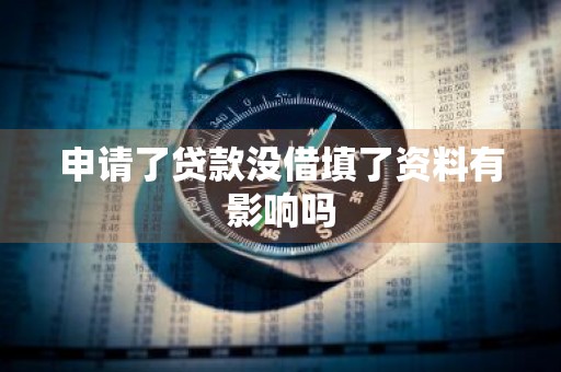 申请了贷款没借填了资料有影响吗