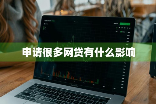 申请很多网贷有什么影响