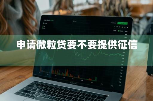 申请微粒贷要不要提供征信 