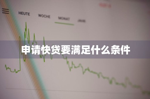 申请快贷要满足什么条件