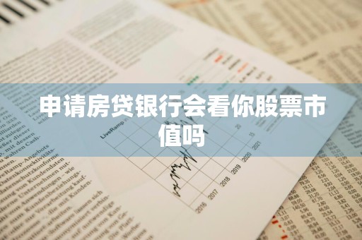 申请房贷银行会看你股票市值吗