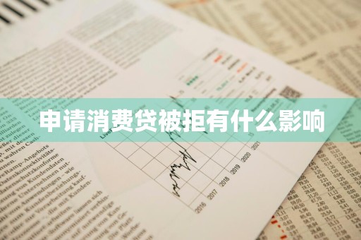 申请消费贷被拒有什么影响