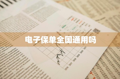 电子保单全国通用吗
