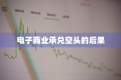 电子商业承兑空头的后果