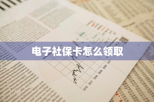 电子社保卡怎么领取