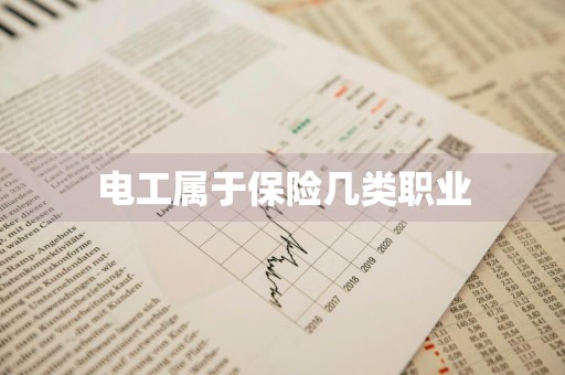电工属于保险几类职业