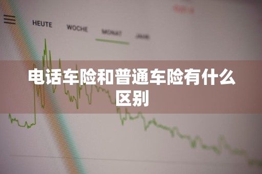 电话车险和普通车险有什么区别