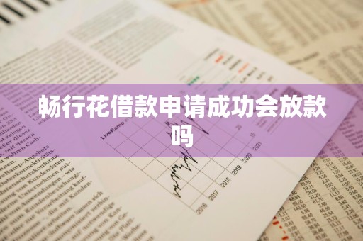 畅行花借款申请成功会放款吗