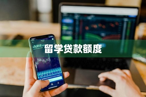 留学贷款额度