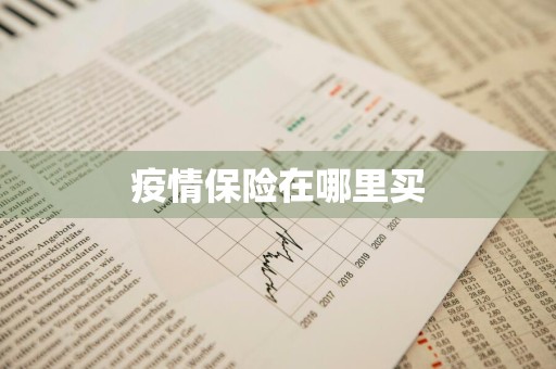 疫情保险在哪里买