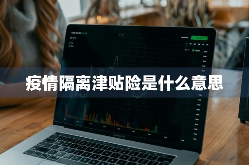 疫情隔离津贴险是什么意思