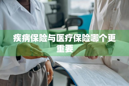 疾病保险与医疗保险哪个更重要
