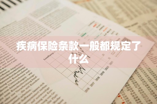 疾病保险条款一般都规定了什么