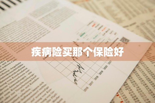 疾病险买那个保险好