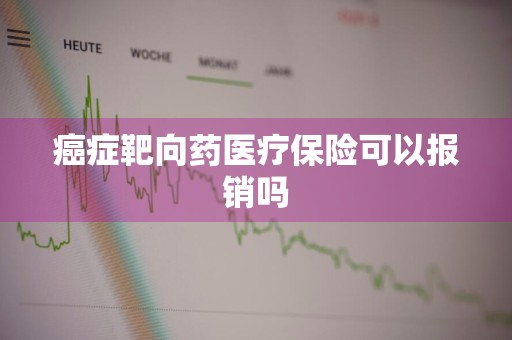 癌症靶向药医疗保险可以报销吗