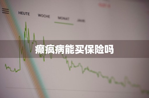癫疯病能买保险吗
