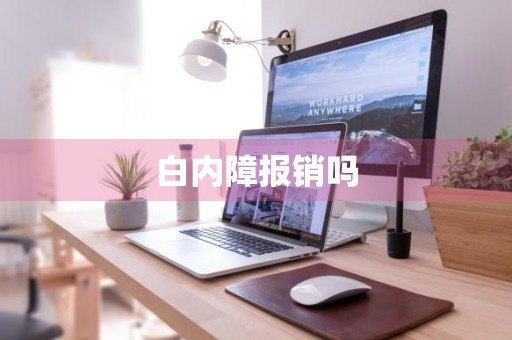 白内障报销吗