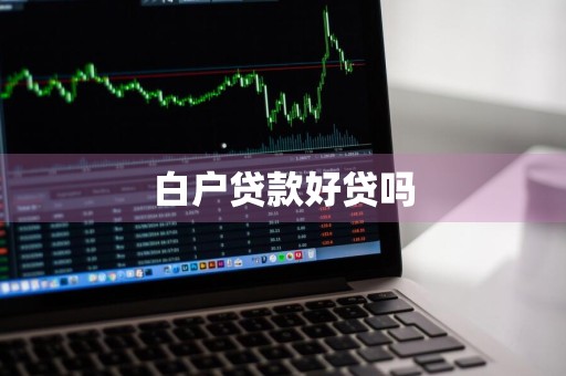 白户贷款好贷吗