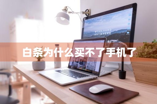 白条为什么买不了手机了