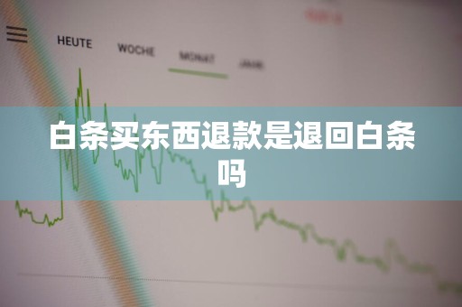 白条买东西退款是退回白条吗