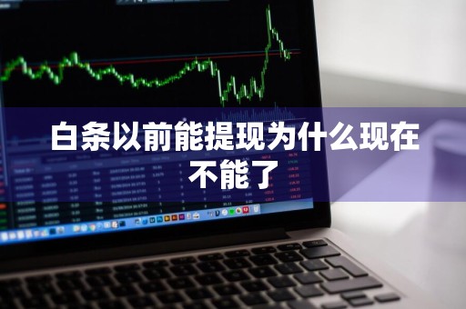 白条以前能提现为什么现在不能了