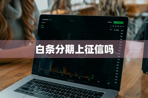 白条分期上征信吗