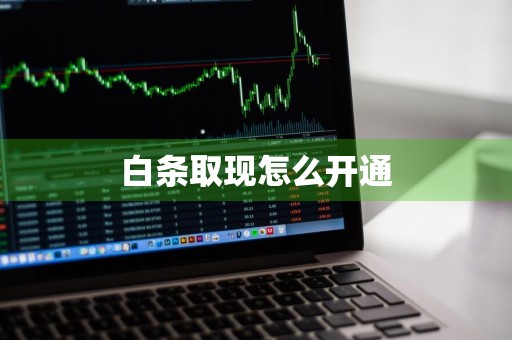 白条取现怎么开通