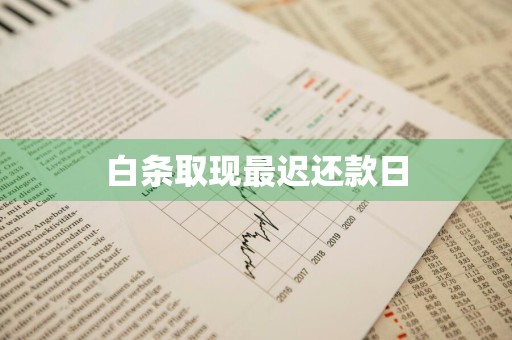 白条取现最迟还款日