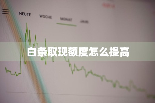 白条取现额度怎么提高