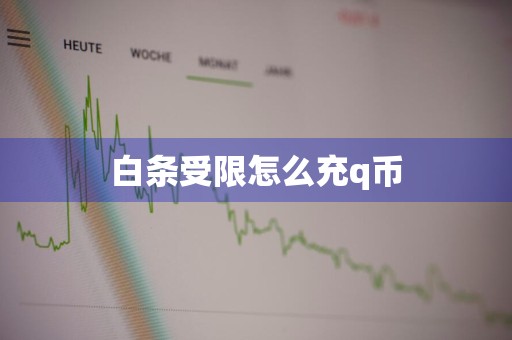 白条受限怎么充q币
