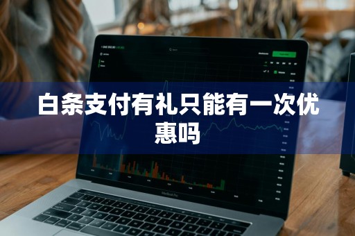 白条支付有礼只能有一次优惠吗