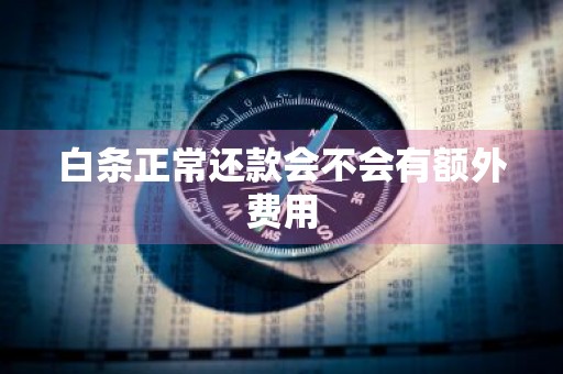 白条正常还款会不会有额外费用