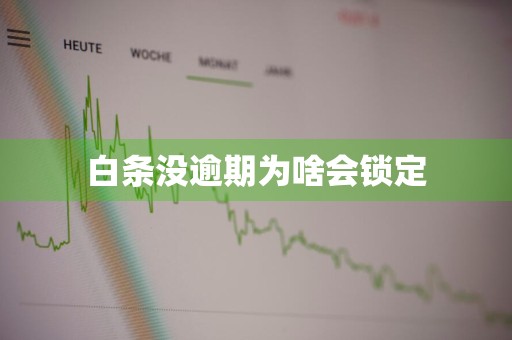 白条没逾期为啥会锁定