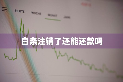 白条注销了还能还款吗